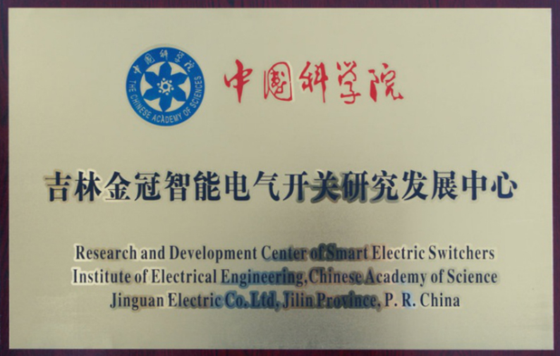 中科院電氣開關(guān)研發(fā)中心