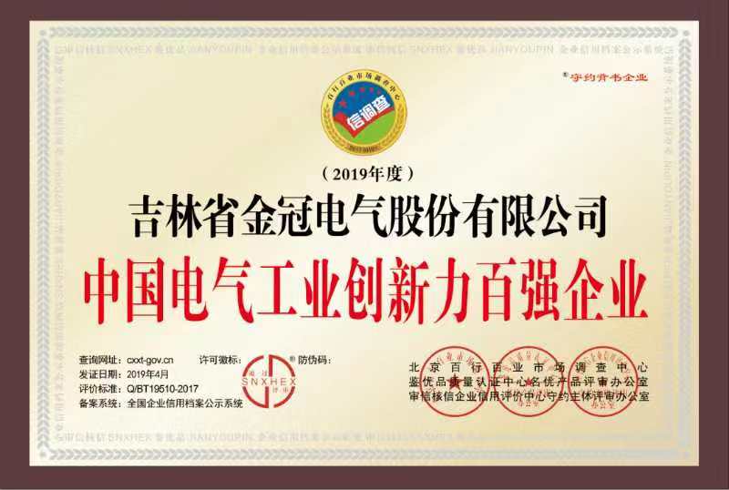中國電氣工業(yè)創(chuàng)造力百強(qiáng)企業(yè)