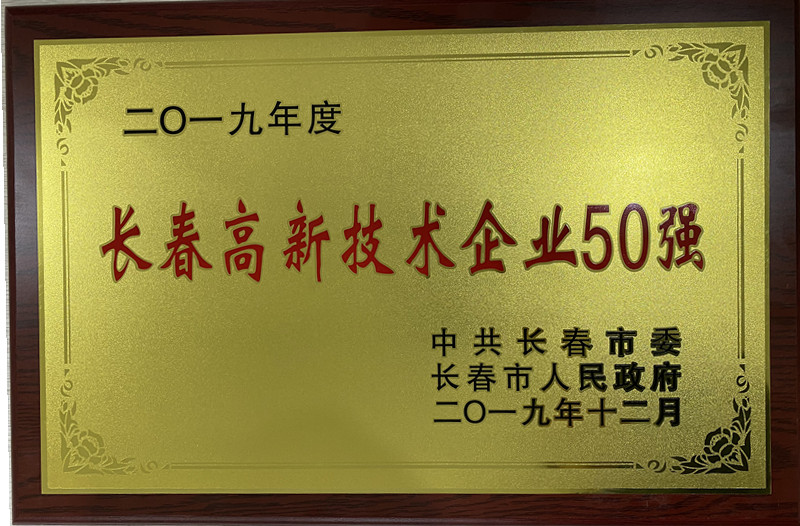 長春高新技術(shù)企業(yè)50強(qiáng)