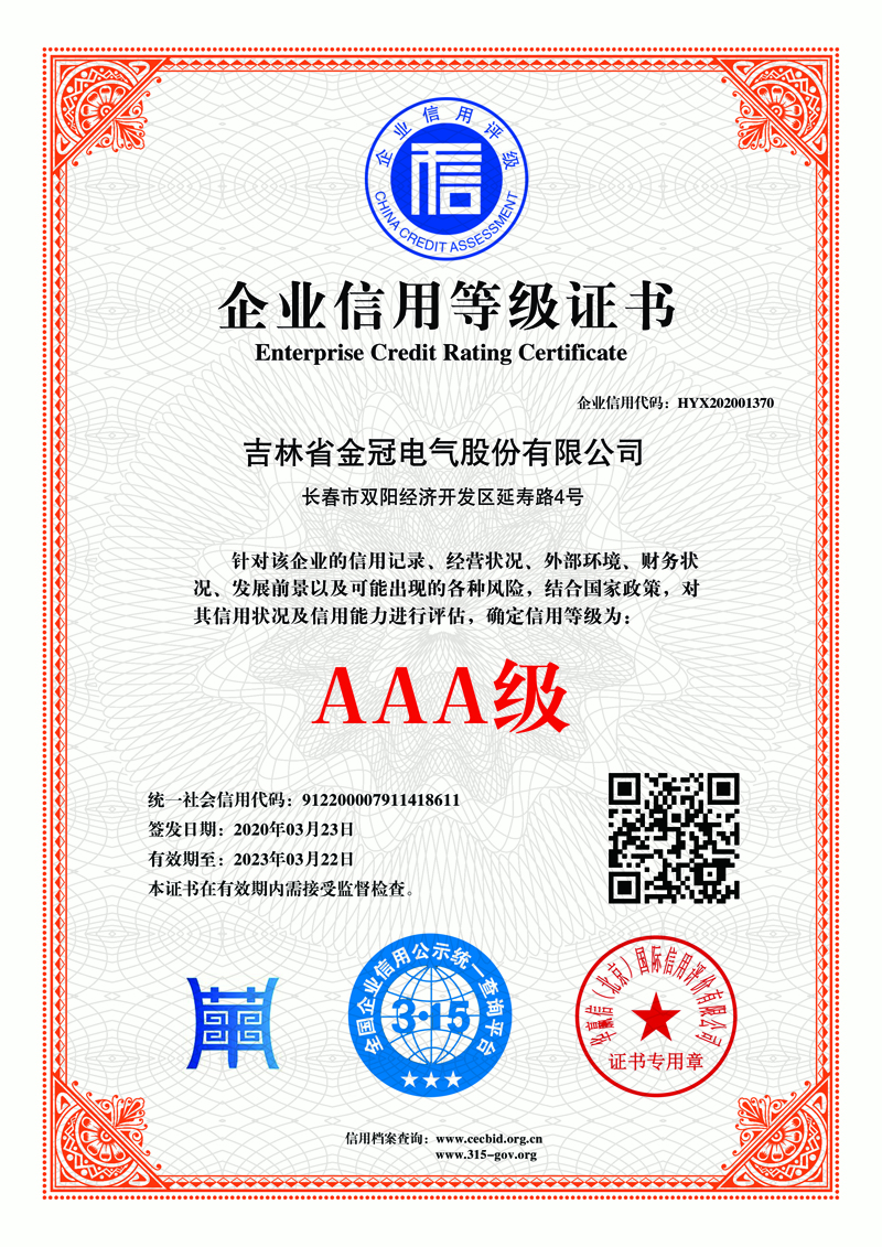 AAA級信用企業(yè)