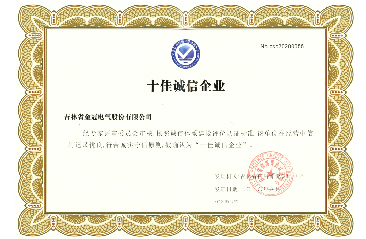 十佳誠信企業(yè)